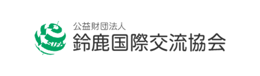 鈴鹿国際交流協会