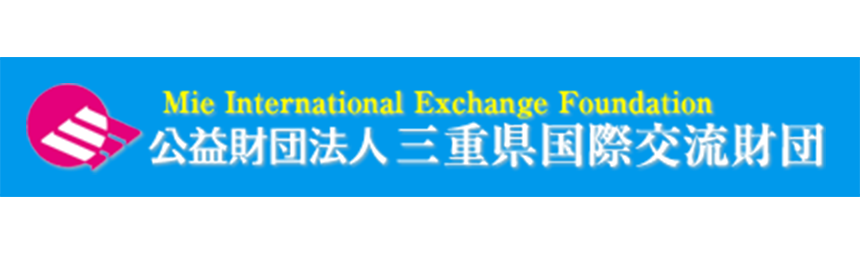 公益財団法人 三重県国際交流財団